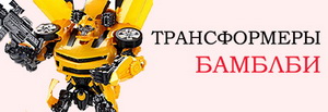Каталог игрушек Бамблби