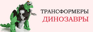 Каталог роботы динозавры