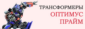 Каталог игрушек Оптимус Прайм