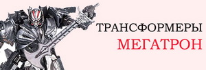 Мегатрон - перейти в каталог