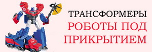 Роботы под прикрытием - перейти в каталог